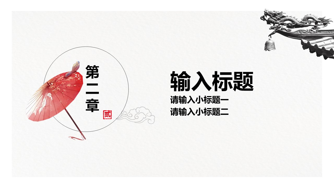 图文-中国风500款.02中国风PPT.PPT模板.中国风 46的PPT模板-10/30