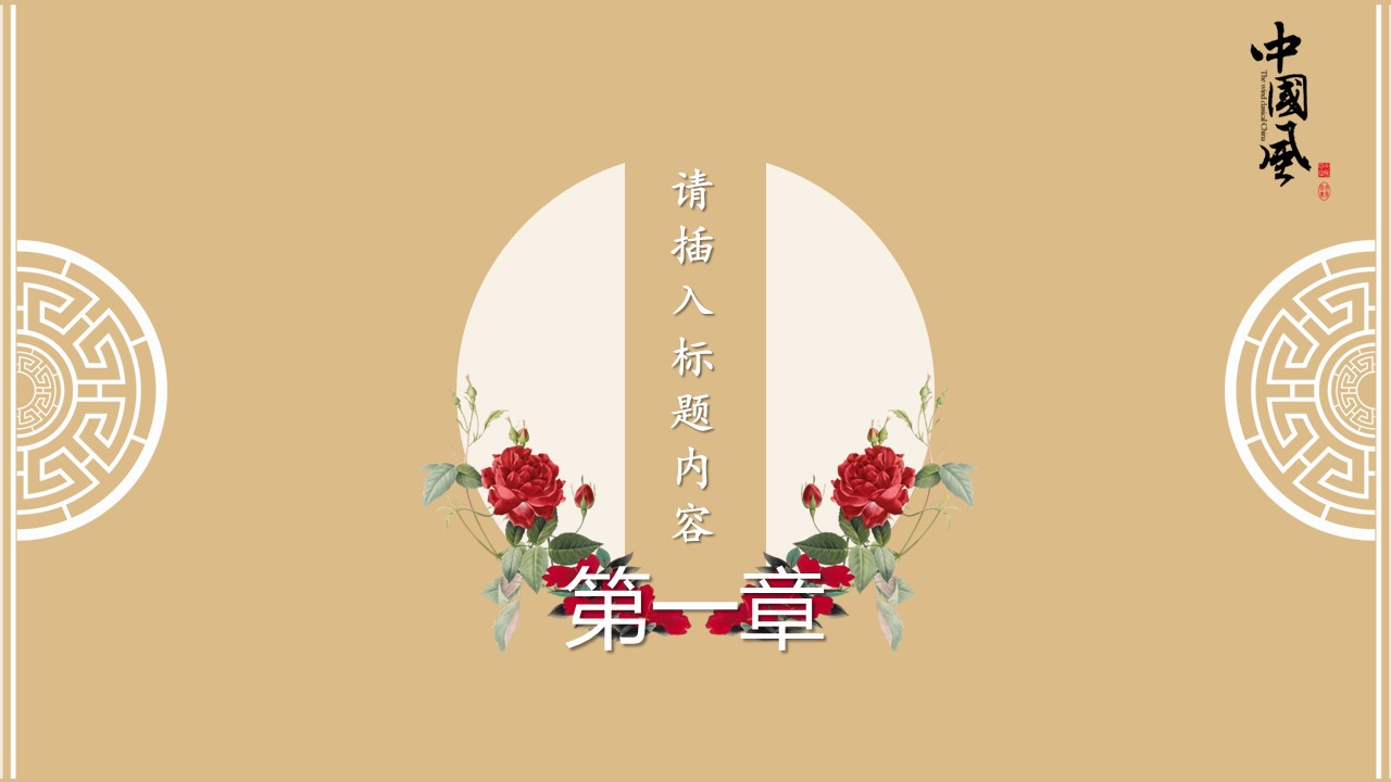 图文-中国风500款.02中国风PPT.PPT模板.中国风 48的PPT模板-3/30