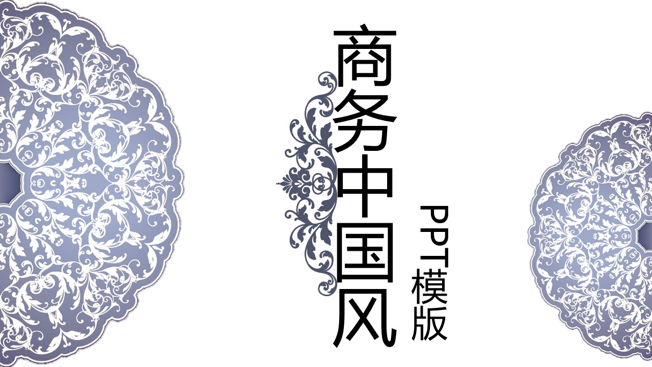 图文-中国风500款.02中国风PPT.PPT模板.中国风 60的PPT模板-1/31