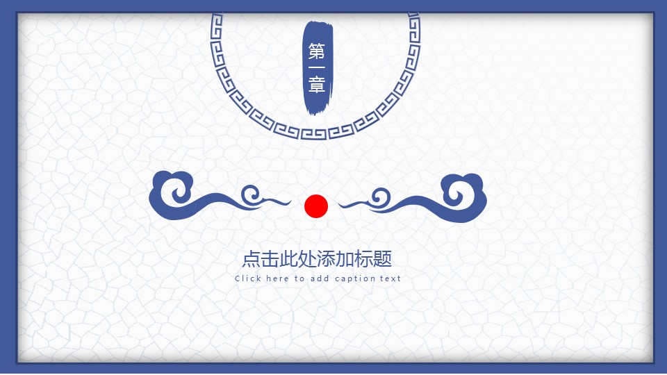 图文-中国风500款.02中国风PPT.PPT模板.中国风 62的PPT模板-3/30