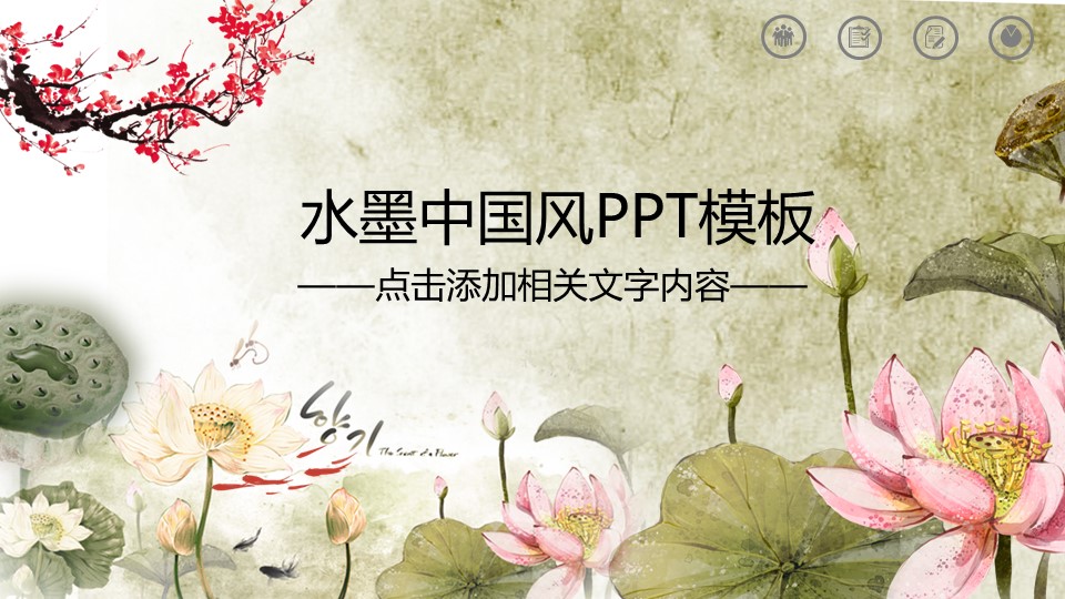 图文-中国风500款.02中国风PPT.PPT模板.中国风 64的PPT模板-1/32