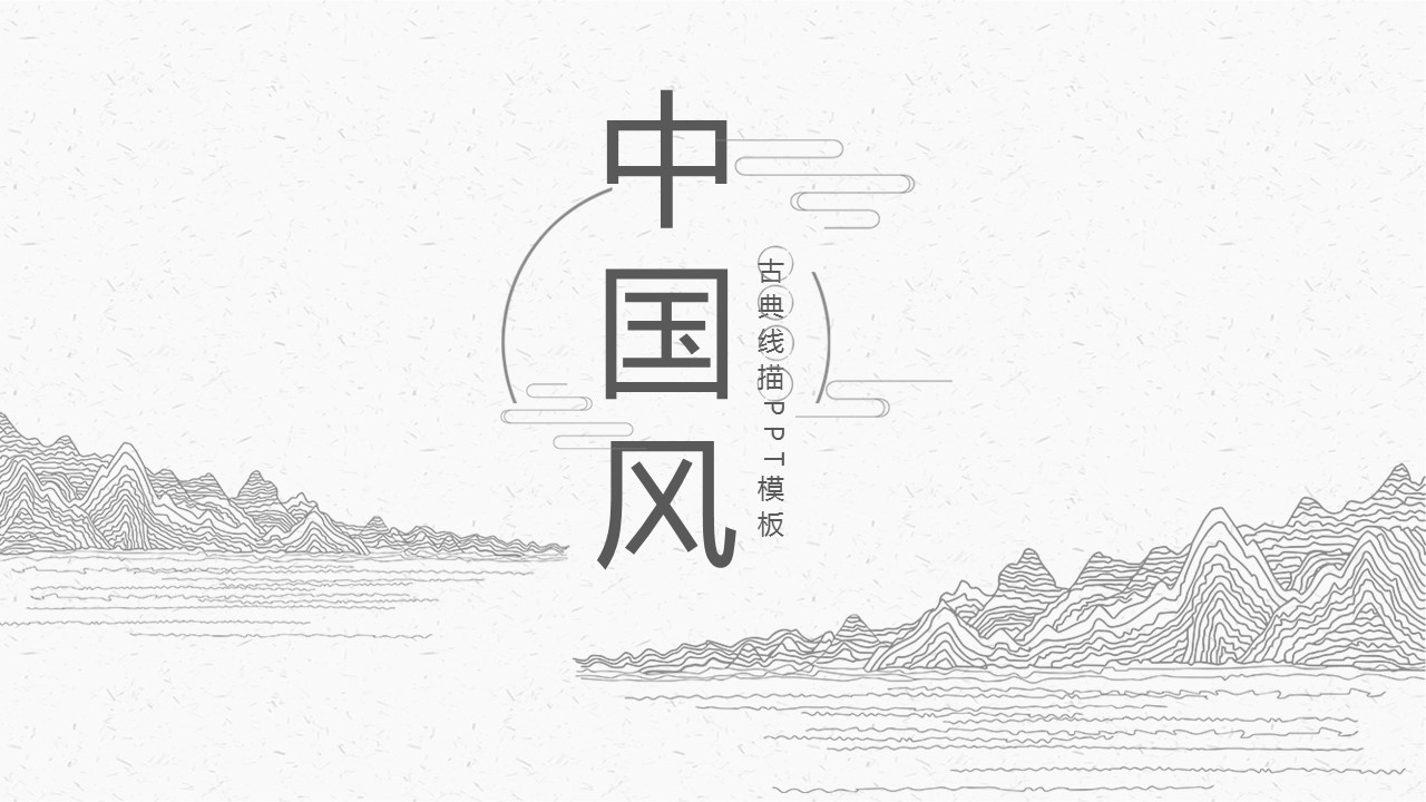 图文-中国风500款.02中国风PPT.PPT模板.中国风 65的PPT模板-1/30