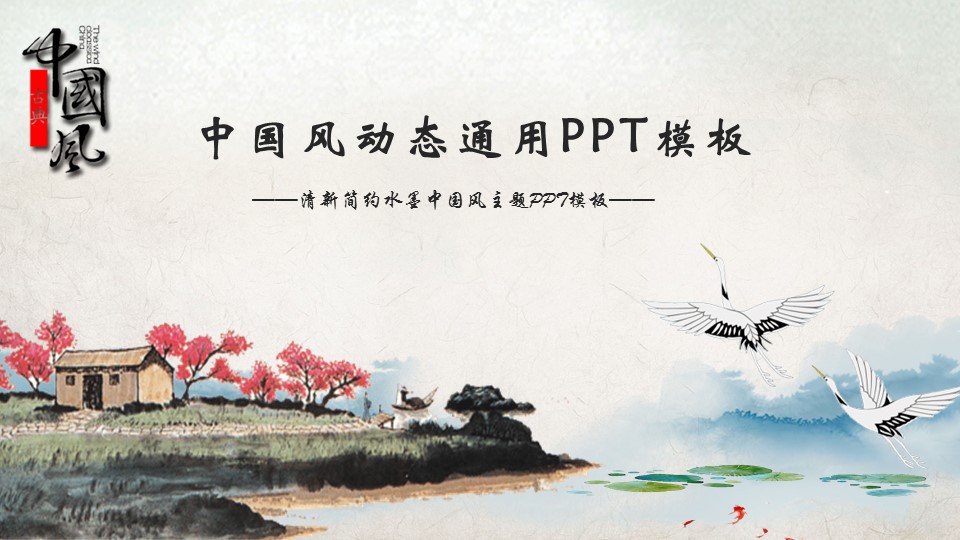 图文-中国风500款.02中国风PPT.PPT模板.中国风 70的PPT模板-1/31