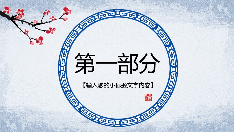 图文-中国风500款.02中国风PPT.PPT模板.中国风 8的PPT模板-3/45