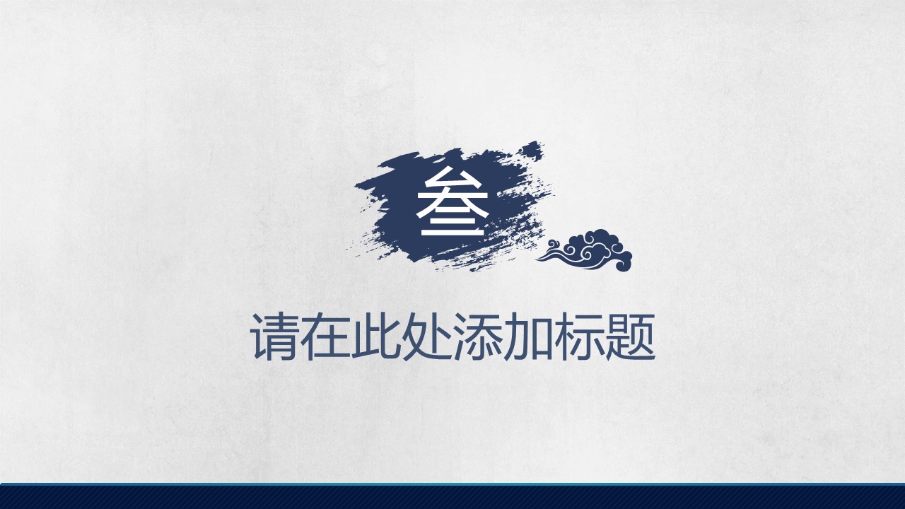 图文-中国风500款.02中国风PPT.PPT模板.中国风 80的PPT模板-9/20