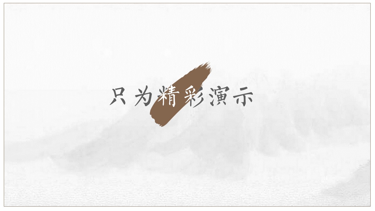 图文-中国风500款.02中国风PPT.PPT模板.中国风 83的PPT模板-1/18