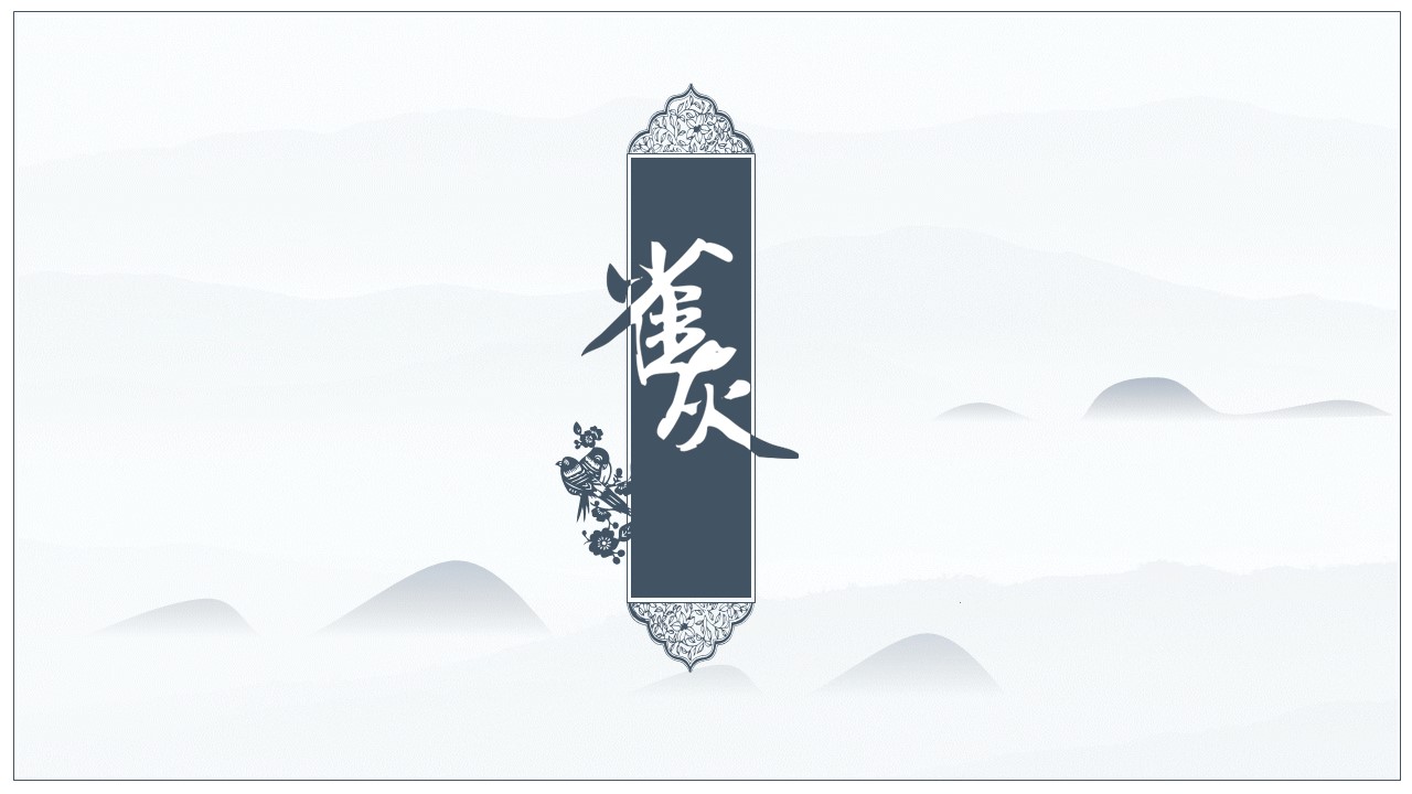 图文-中国风500款.02中国风PPT.PPT模板.中国风 87的PPT模板-1/26
