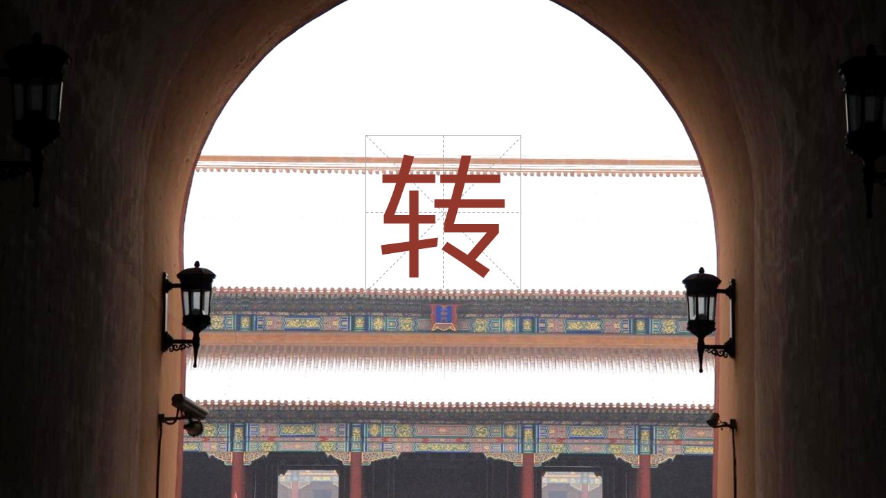 图文-中国风500款.03中国风精选.PPT.中国风 10的PPT模板-10/23