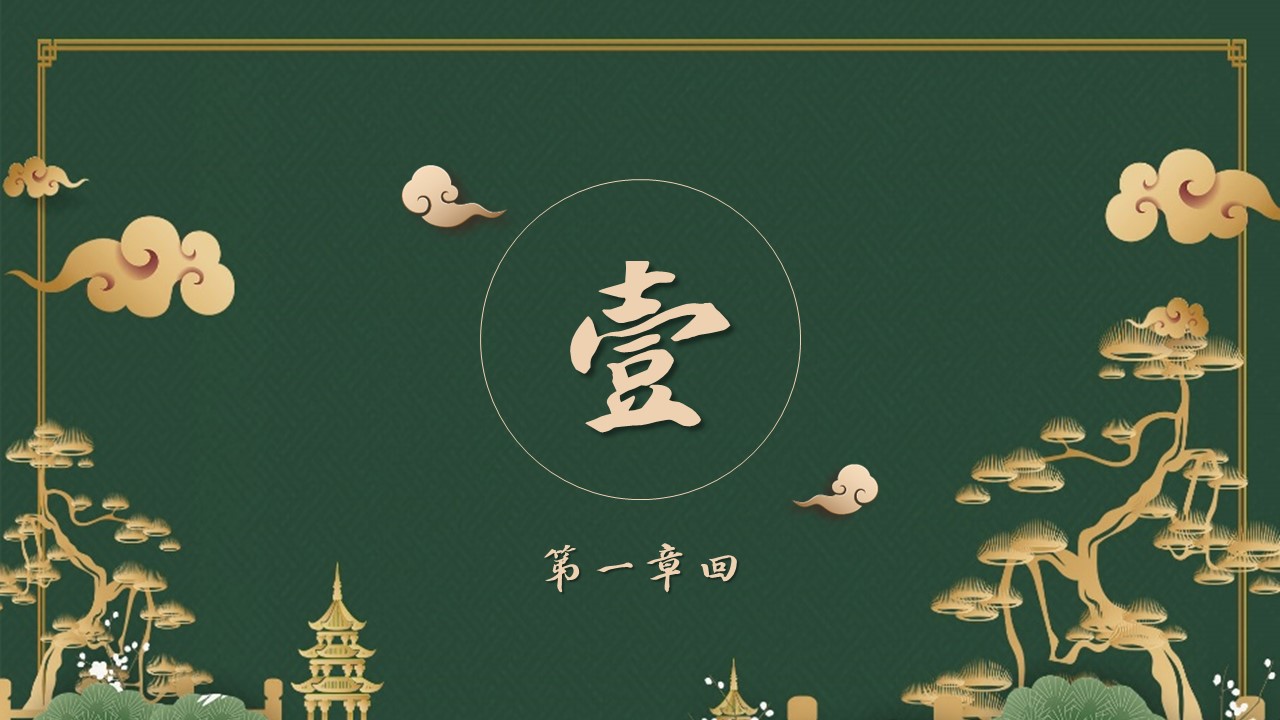 图文-中国风500款.03中国风精选.PPT.中国风 106的PPT模板-3/30