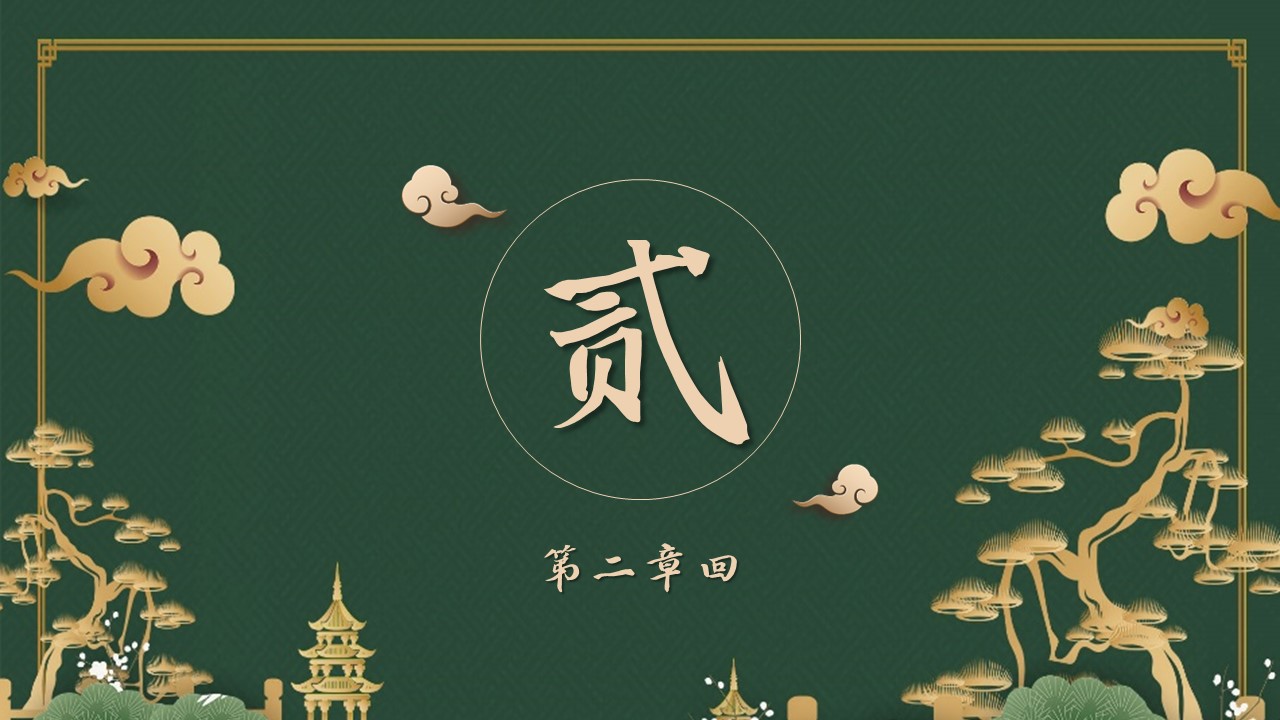 图文-中国风500款.03中国风精选.PPT.中国风 106的PPT模板-9/30