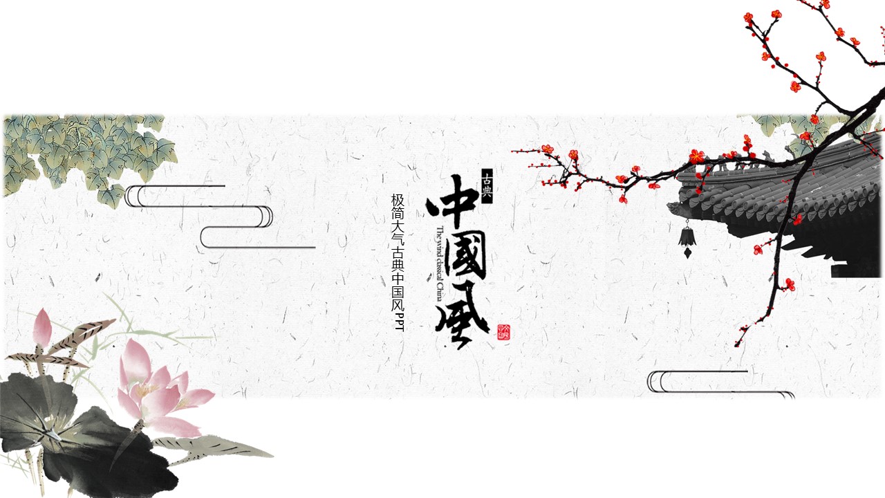 图文-中国风500款.03中国风精选.PPT.中国风 11的PPT模板-1/29