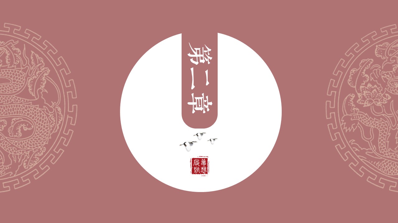 图文-中国风500款.03中国风精选.PPT.中国风 13的PPT模板-8/28