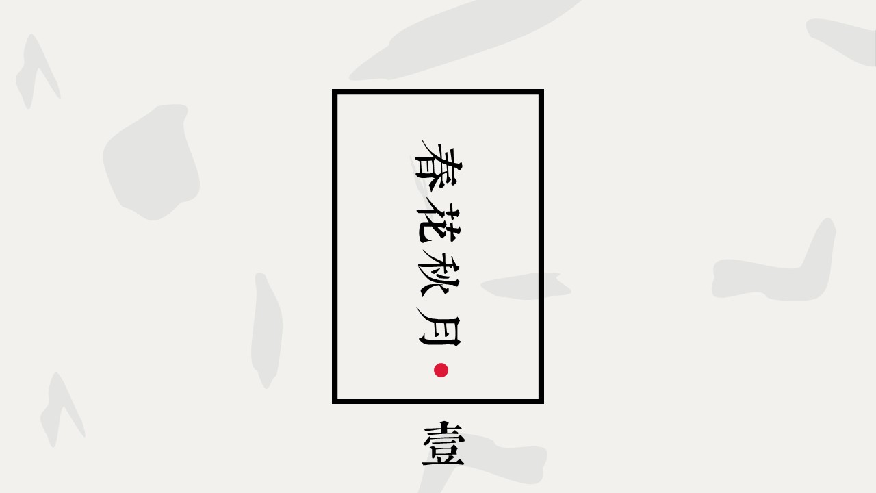 图文-中国风500款.03中国风精选.PPT.中国风 14的PPT模板-3/27
