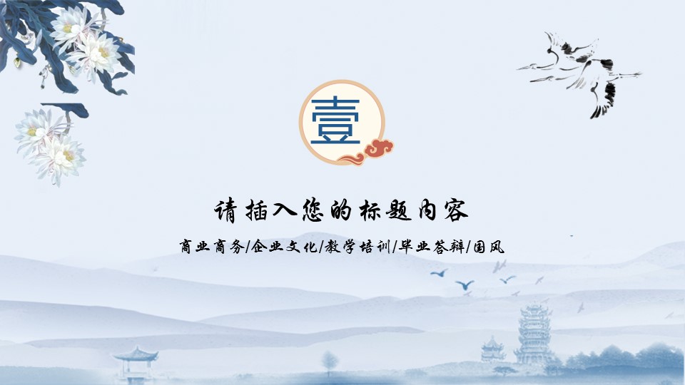 图文-中国风500款.03中国风精选.PPT.中国风 15的PPT模板-3/28