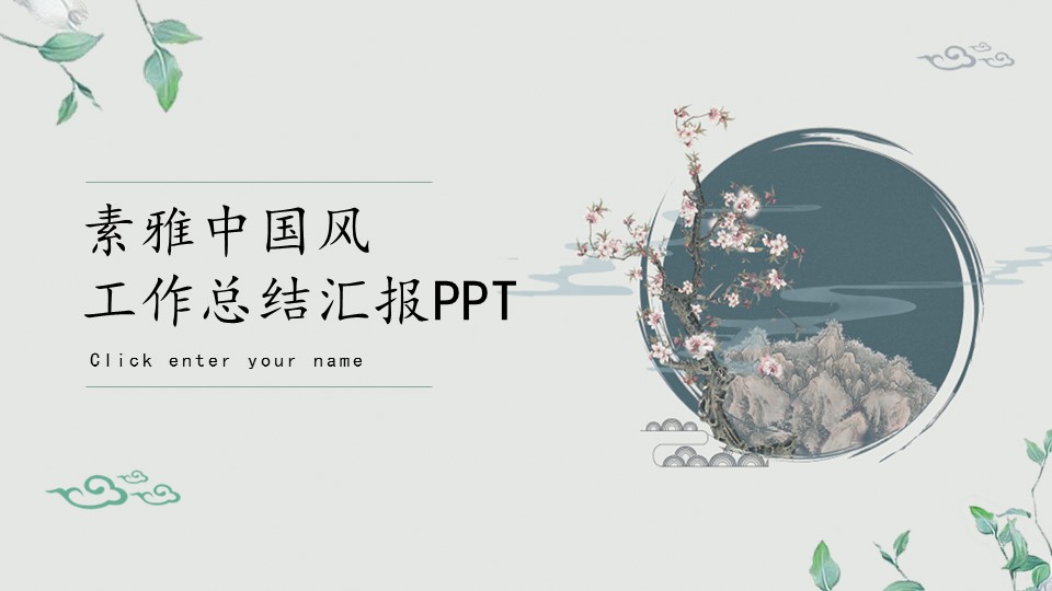 图文-中国风500款.03中国风精选.PPT.中国风 16的PPT模板-1/28