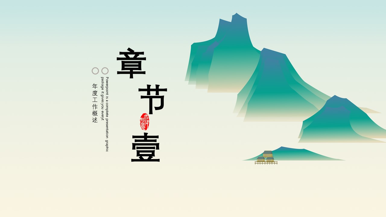 图文-中国风500款.03中国风精选.PPT.中国风 2的PPT模板-3/29