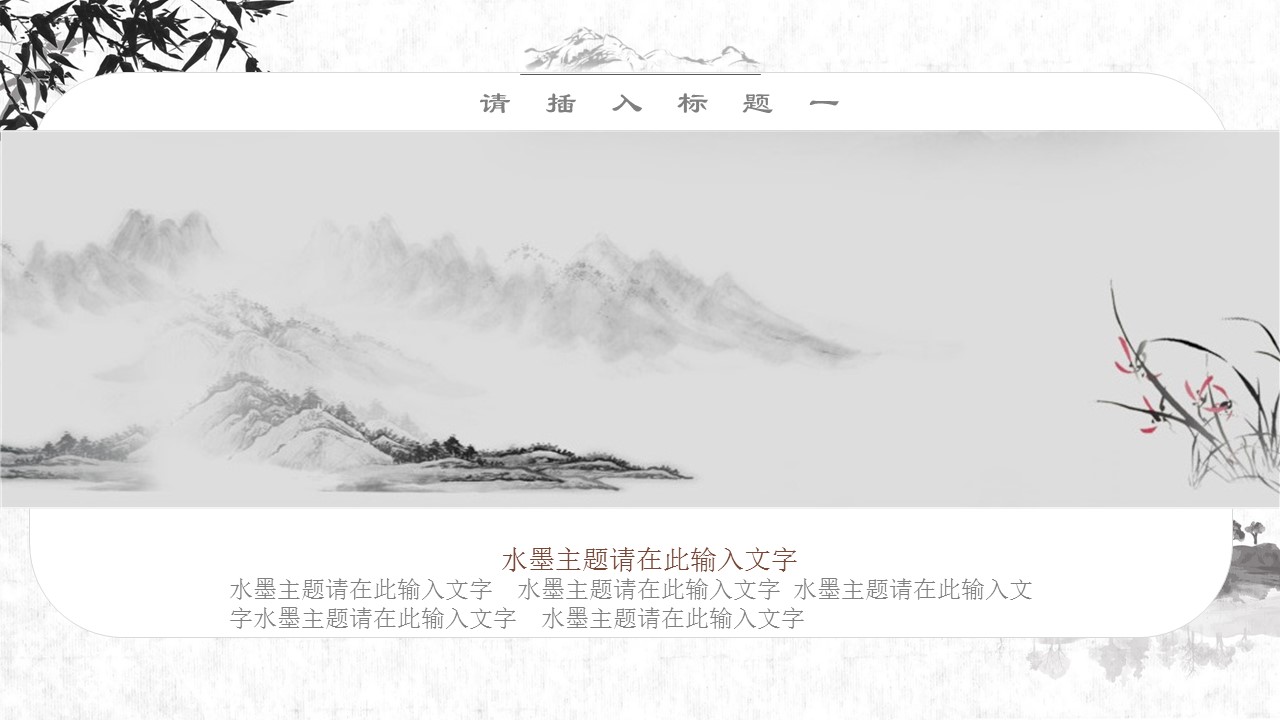 图文-中国风500款.03中国风精选.PPT.中国风 26的PPT模板-6/29