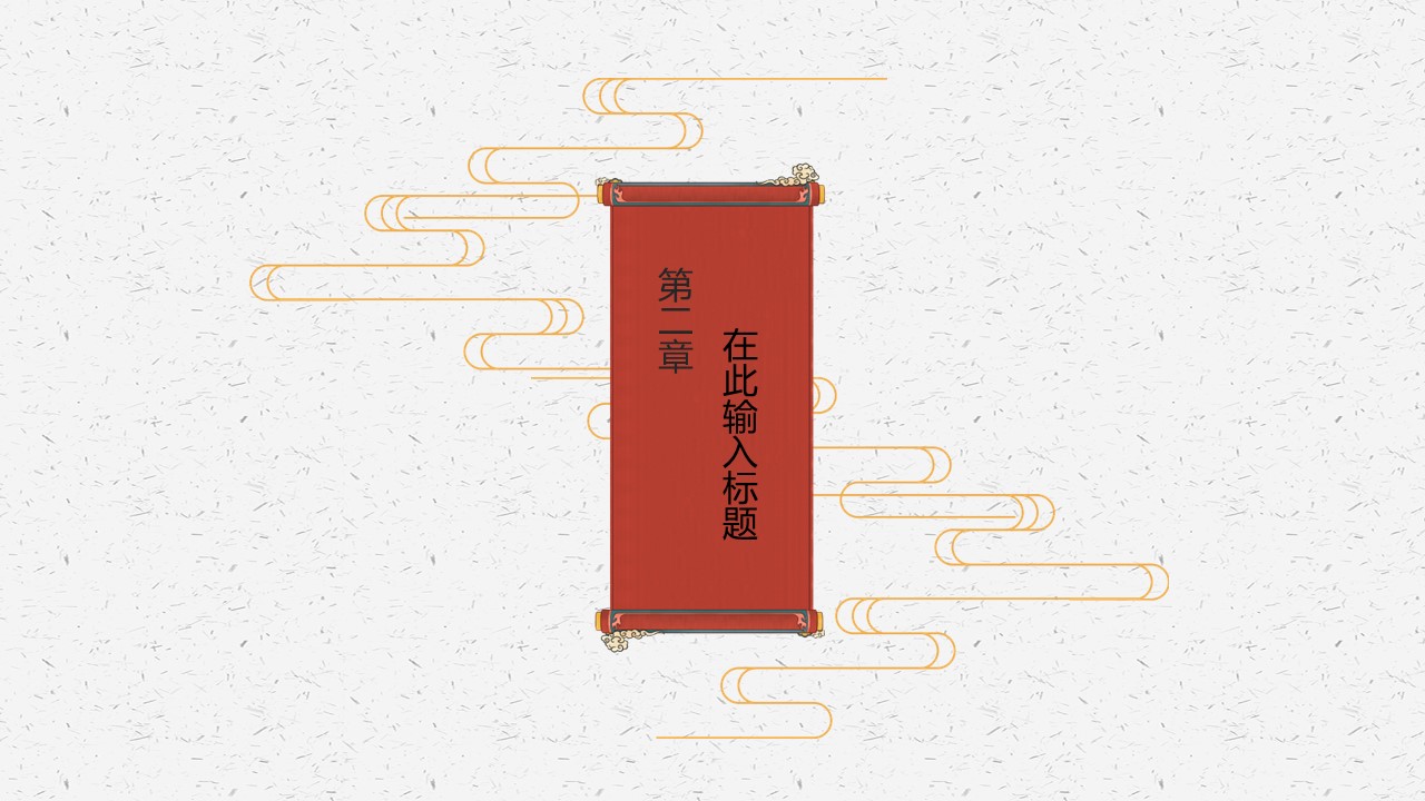 图文-中国风500款.03中国风精选.PPT.中国风 33的PPT模板-7/24