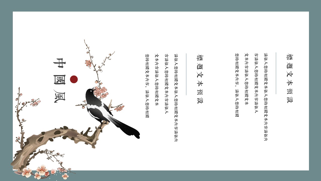 图文-中国风500款.03中国风精选.PPT.中国风 38的PPT模板-6/29