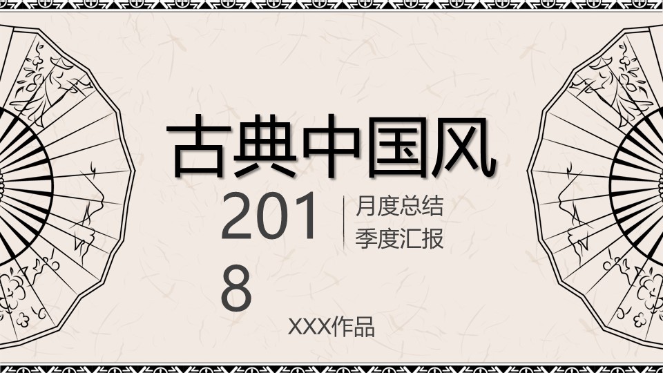 图文-中国风500款.03中国风精选.PPT.中国风 46的PPT模板-1/33