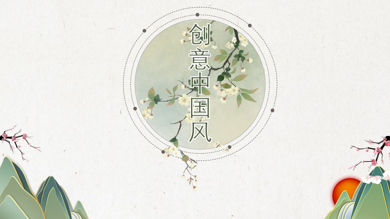 图文-中国风500款.03中国风精选.PPT.中国风 50的PPT模板-1/30