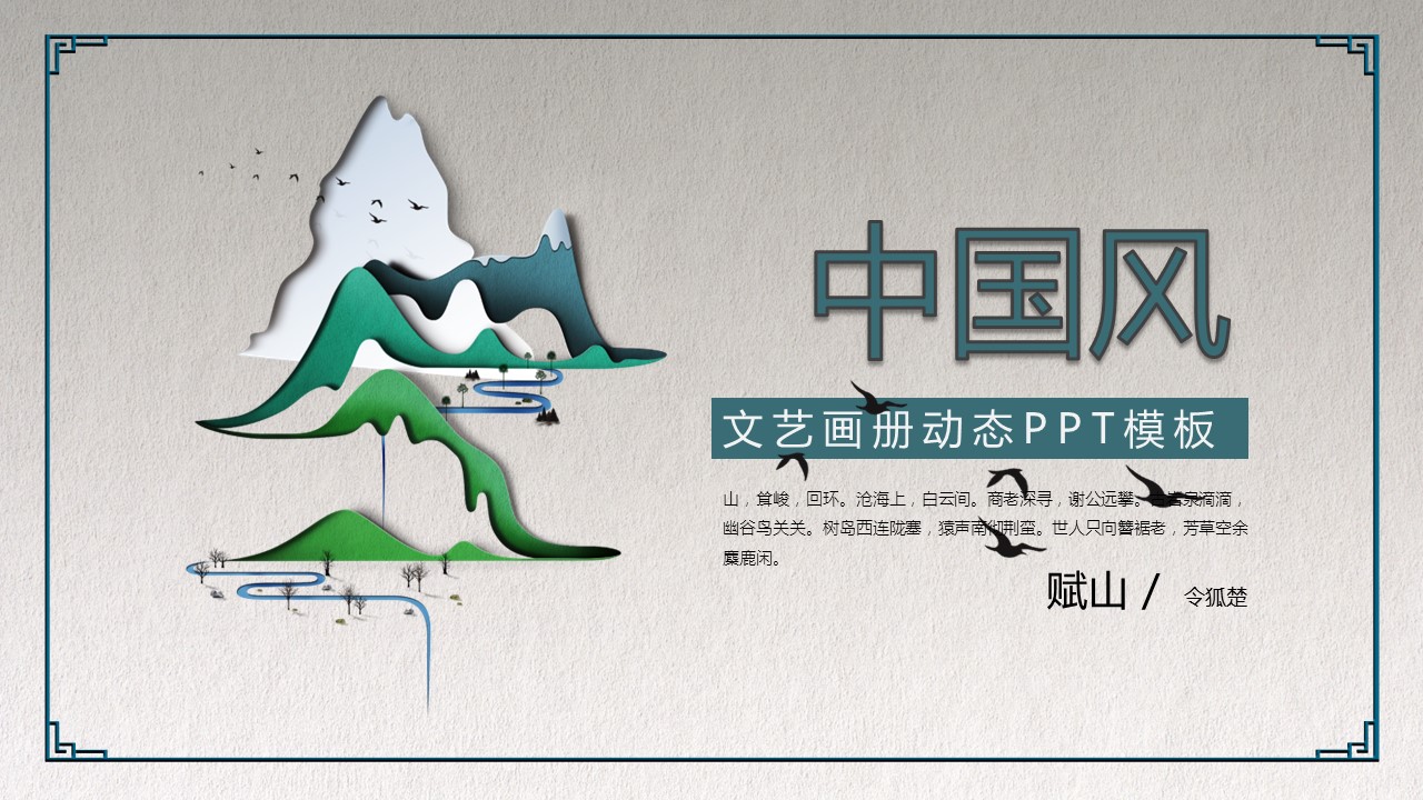 图文-中国风500款.03中国风精选.PPT.中国风 54的PPT模板-1/30