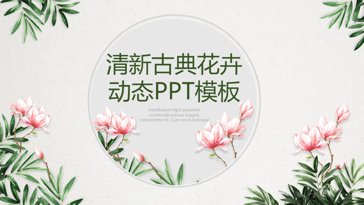 图文-中国风500款.03中国风精选.PPT.中国风 70的PPT模板-1/31
