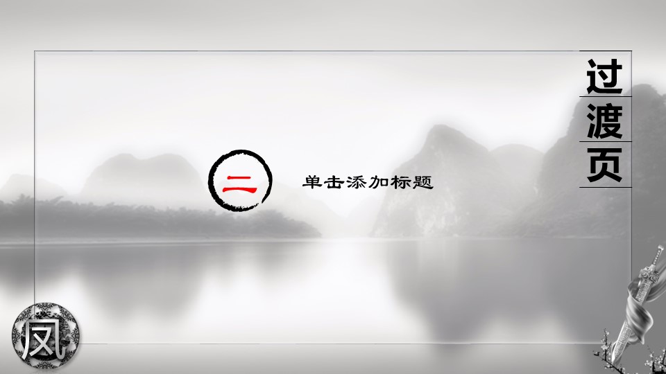 图文-中国风500款.03中国风精选.PPT.中国风 72的PPT模板-9/29