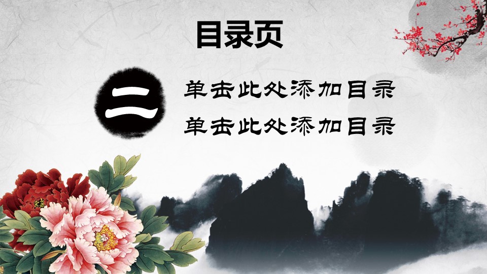 图文-中国风500款.03中国风精选.PPT.中国风 77的PPT模板-9/32