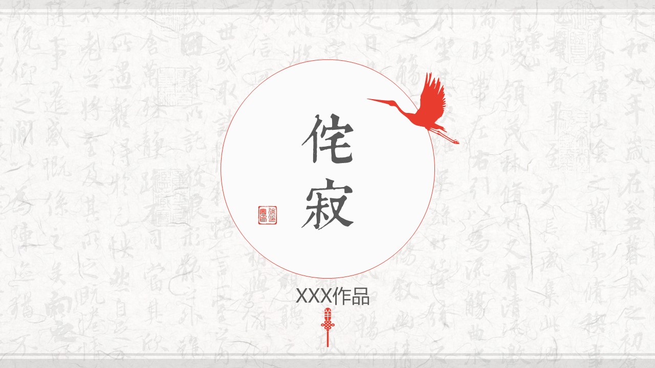 图文-中国风500款.03中国风精选.PPT.中国风 78的PPT模板-1/24