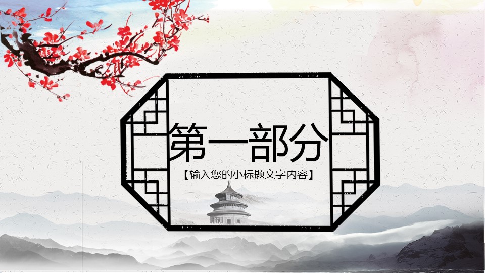 图文-中国风500款.03中国风精选.PPT.中国风 81的PPT模板-4/32