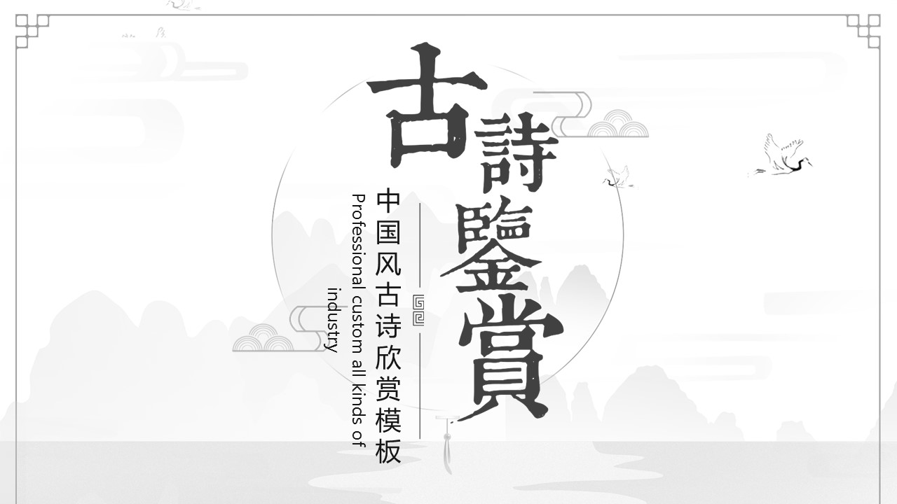 图文-中国风500款.03中国风精选.PPT.中国风 87的PPT模板-1/30