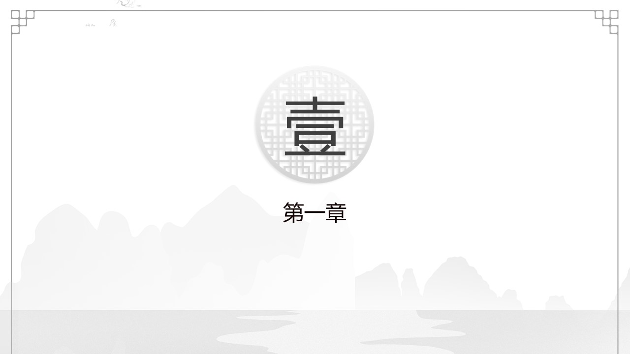 图文-中国风500款.03中国风精选.PPT.中国风 87的PPT模板-3/30