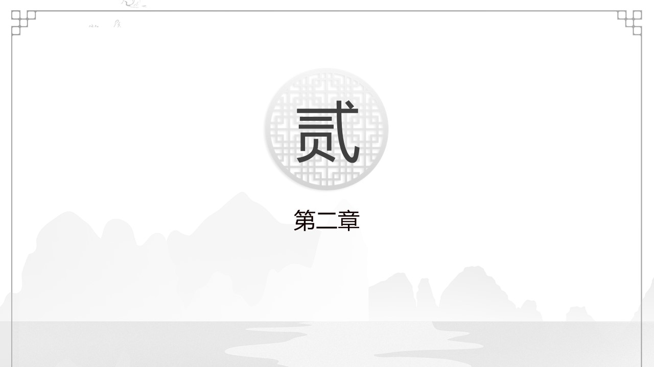 图文-中国风500款.03中国风精选.PPT.中国风 87的PPT模板-8/30
