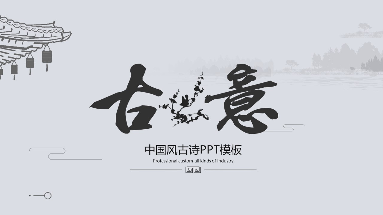 图文-中国风500款.03中国风精选.PPT.中国风 88的PPT模板-1/30