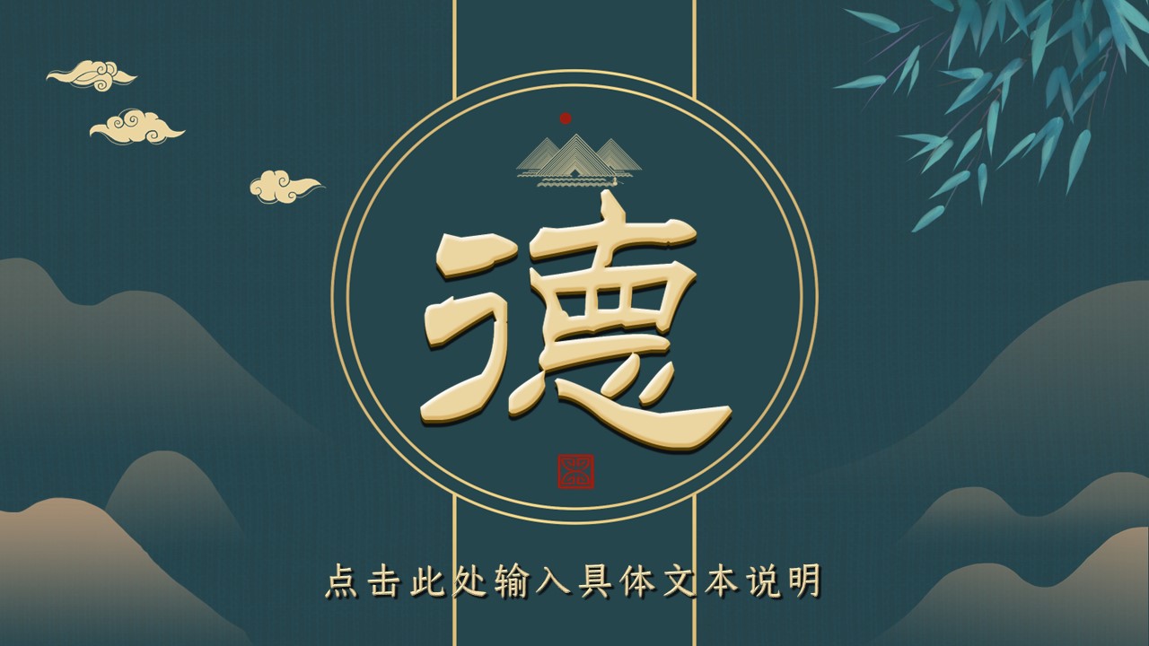 图文-中国风500款.03中国风精选.PPT.中国风 89的PPT模板-1/30