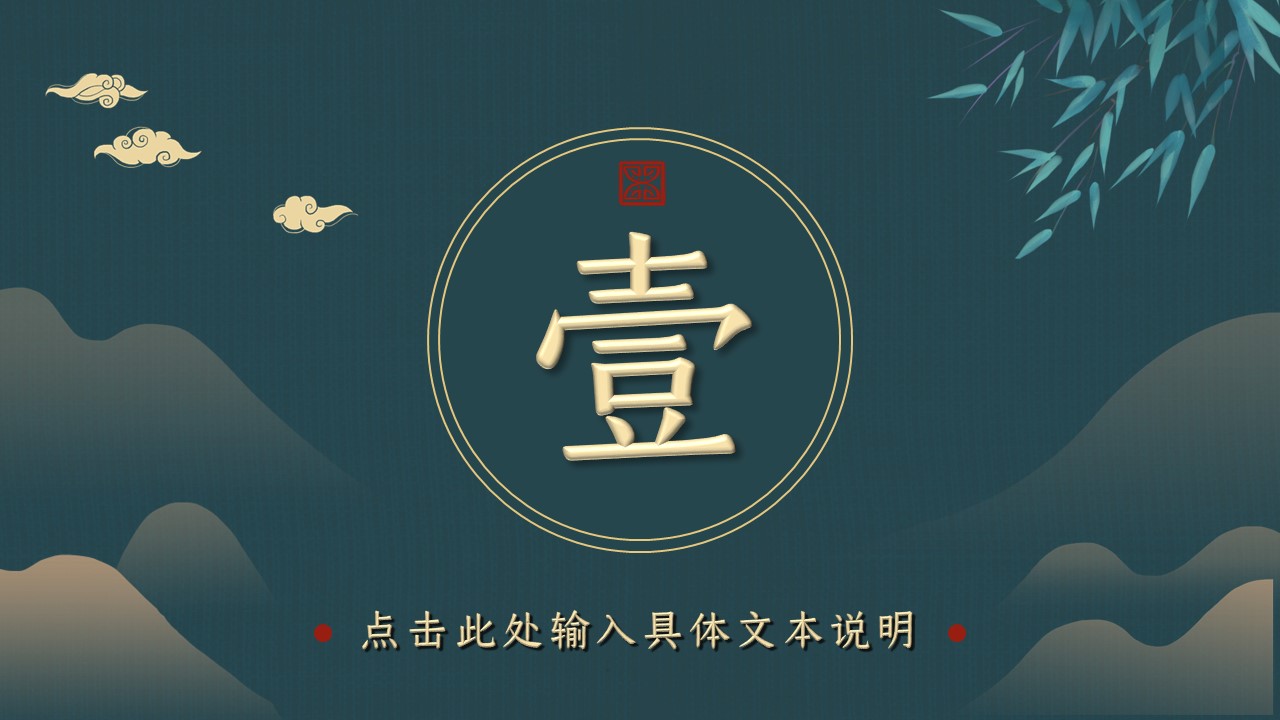 图文-中国风500款.03中国风精选.PPT.中国风 89的PPT模板-3/30