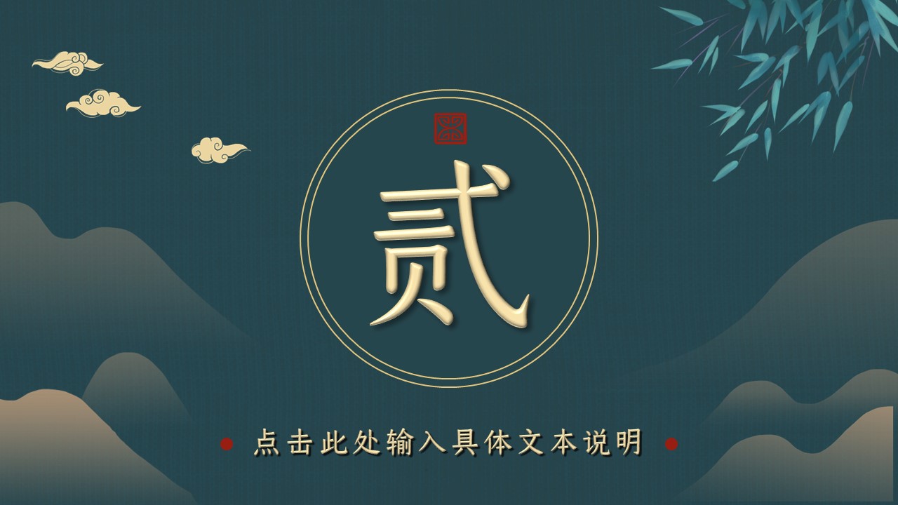 图文-中国风500款.03中国风精选.PPT.中国风 89的PPT模板-9/30