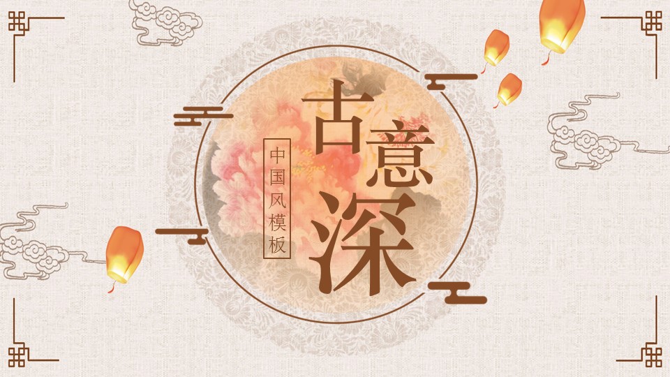 图文-中国风500款.03中国风精选.PPT.中国风 9的PPT模板-1/26
