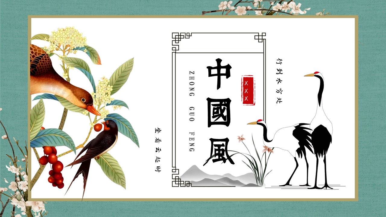 图文-中国风500款.03中国风精选.PPT.中国风 91的PPT模板-1/30
