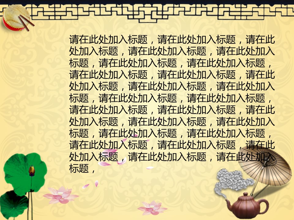 图文-中国风PPT 85个.中国风 02 图文的PPT模板-7/22