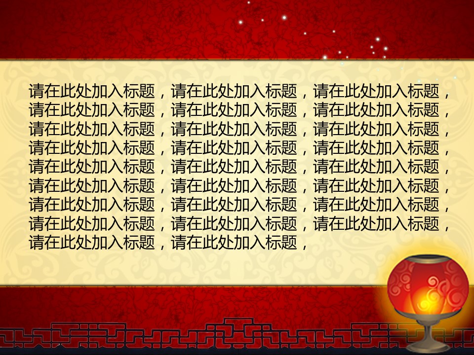 图文-中国风PPT 85个.中国风 02 图文的PPT模板-9/22