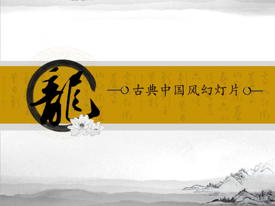 图文-中国风PPT 85个.中国风 29 图文的PPT模板-1/14