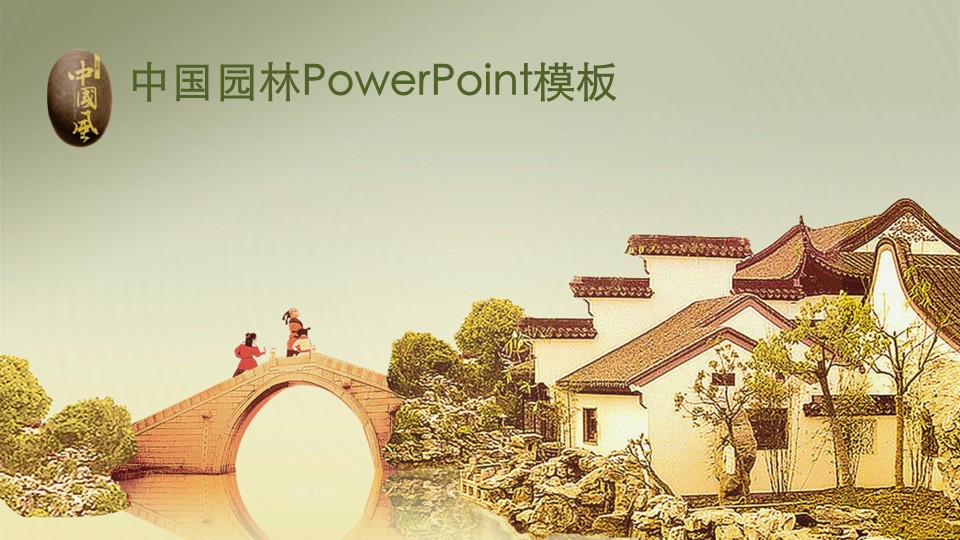 图文-中国风PPT 85个.中国风 31 图文的PPT模板-1/13