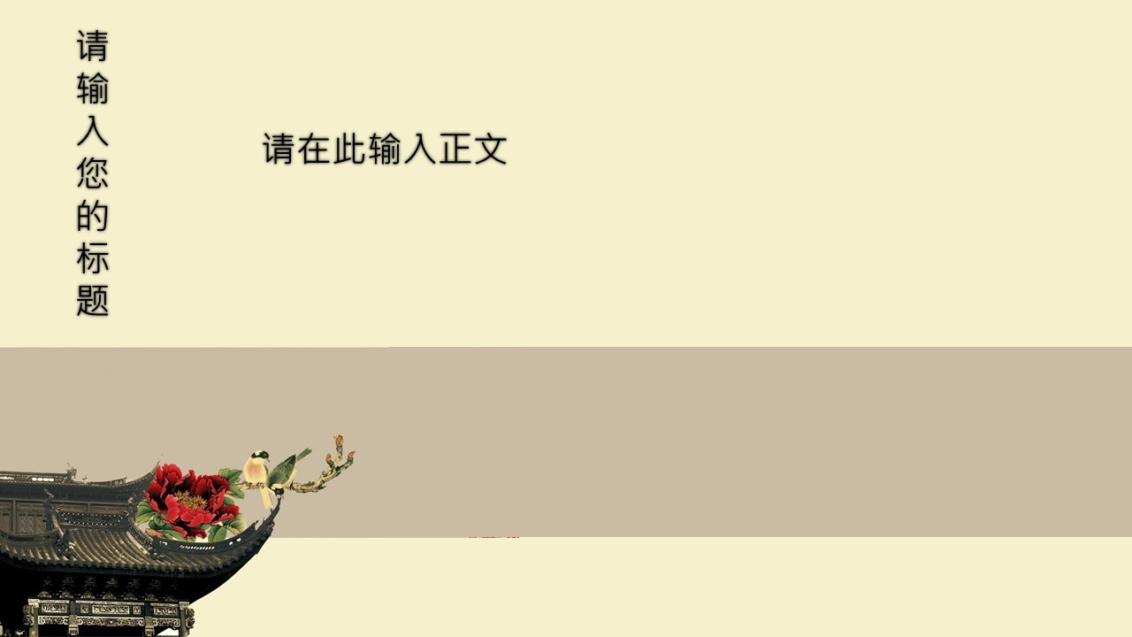 图文-中国风PPT 85个.中国风 49 图文的PPT模板-9/22