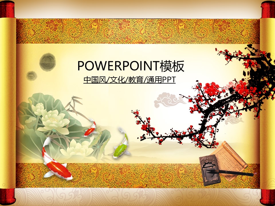 图文-中国风PPT 85个.中国风 56 图文的PPT模板-1/50