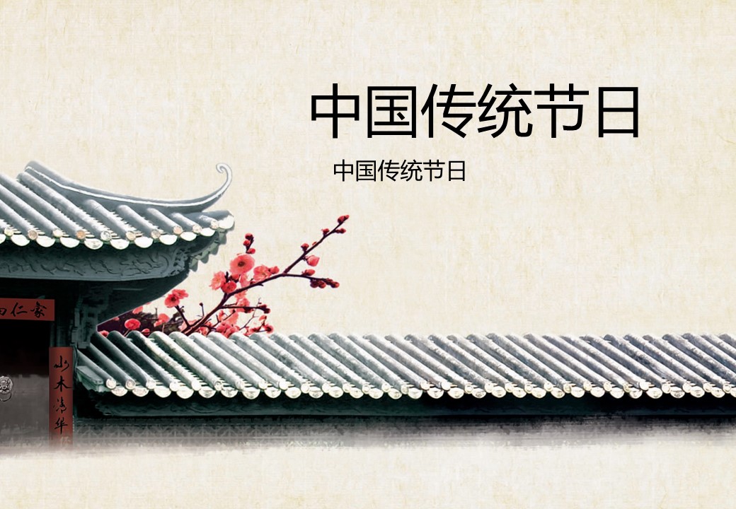 图文-中国风PPT 85个.中国风 57 图文的PPT模板-1/18