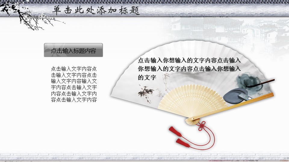图文-中国风PPT 85个.中国风 66 图文的PPT模板-10/29