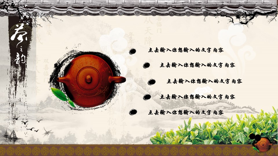 图文-中国风PPT 85个.中国风 67 图文的PPT模板-6/27