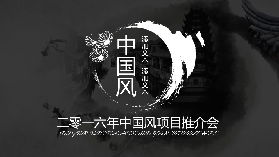 图文-中国风PPT 85个.中国风 73 图文的PPT模板-1/31